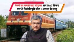 1 अगस्त से RAC Ticket पर फुल सीट का तोहफा – रेलवे का ऐतिहासिक कदम!
