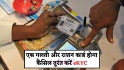 20 जुलाई से पहले कराएं eKYC, वरना रद्द हो सकता है आपका राशन कार्ड!