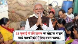 22 जुलाई से शुरू! हर राशन कार्डधारी के लिए 3 महीने का फ्री राशन, सरकार की बड़ी घोषणा