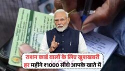 बस एक बार करें आवेदन और पाएं सालभर ₹1000 हर महीने – Ration Card Yojana में मौका