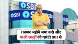 5 साल में ₹6000 की SBI RD से पाएं ₹4.8 लाख से अधिक का रिटर्न! जानिए पूरा कैलकुलेशन