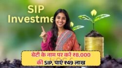 हर माता-पिता के लिए अवश्य जानें: ₹8,000 से ₹49 लाख तक की SIP योजना का लाभ