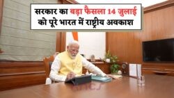 भारत ने 14 जुलाई 2025 को घोषित किया राष्ट्रीय अवकाश – स्कूल और दफ्तर रहेंगे पूरी तरह बंद