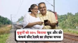 2025 में रेलवे का धमाकेदार तोहफा: सीनियर सिटीजन्स के लिए दो विशेष सुविधाएं फिर से चालू!