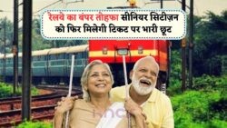 15 जुलाई 2025 से Senior Citizen Railway Discount की वापसी – बुजुर्गों के लिए 50% तक की छूट का फायदा!