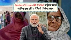 बिना दस्तावेज़ के ₹3,000 मासिक पेंशन: सीनियर सिटीज़न्स के लिए सरकार की सरलतम योजना!