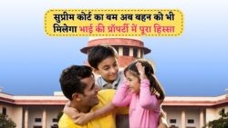 8 जुलाई 2025: सुप्रीम कोर्ट का ऐतिहासिक फैसला – अब भाई की संपत्ति में बहन को मिलेगा बराबरी का हक!