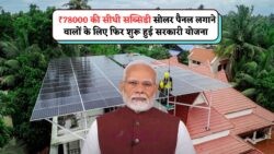25 जुलाई से Solar Yojana का धमाकेदार रिटर्न – ₹78,000 सब्सिडी के साथ पाएं फ्री बिजली का सुनहरा अवसर