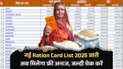 2025 की नई Ration Card List: जानें कैसे बदल गई किस्मत, इन लोगों को मिलेंगे 3 महीने का फ्री अनाज!