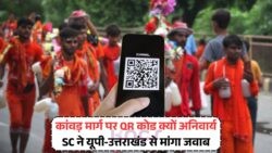 कोर्ट की सख्त चेतावनी: यूपी-उत्तराखंड सरकार तुरंत लागू करे QR कोड सिस्टम – QR Code Kanwar Yatra