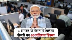 1 अगस्त 2025 से लागू होगी Unified Pension Scheme – हर महीने सैलरी का 50% पेंशन में पाएं!