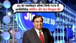 Jio के ₹175 Recharge Plan में धमाका: Unlimited Calls, 2GB/Day Data और OTT Benefits मुफ्त में!