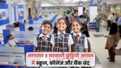 अगस्त 2025 में आ रही सबसे बड़ी राहत: सरकारी आदेश से 3 दिन की फुल छुट्टी!