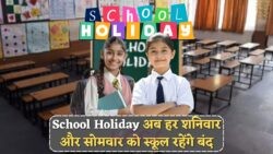 2025 के नए नियम: हर शनिवार और सोमवार की छुट्टी से बच्चों की मौज!