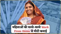 अब घर बैठे ₹15,000 महीना कमाएं – सीधे खाते में, महिलाओं के लिए सुनहरा मौका!