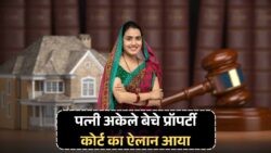 2025 का ऐतिहासिक प्रॉपर्टी निर्णय: अब पत्नी कर सकेगी घर और जमीन की बिक्री, बिना पति की इजाजत!