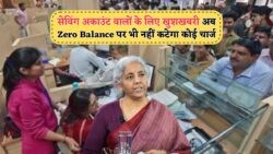25 जुलाई से Saving Account धारकों के लिए बड़ी खुशखबरी: Zero Balance पर अब कोई शुल्क नहीं!