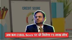 RBI का धमाकेदार कदम: अब 600 CIBIL स्कोर पर भी आसान ₹5 लाख लोन की सुविधा!