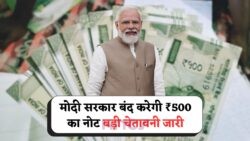 500 रुपए के नोट बंद होंगे: मोदी सरकार का बड़ा ऐलान, 1 अगस्त 2025 से लागू होगा नया नियम!