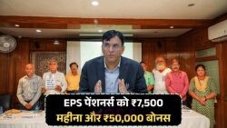 15 July से EPS Pensioners के लिए ₹7,500 + ₹50,000 बोनस का सुनहरा मौका – जानिए आवेदन की पूरी प्रक्रिया!